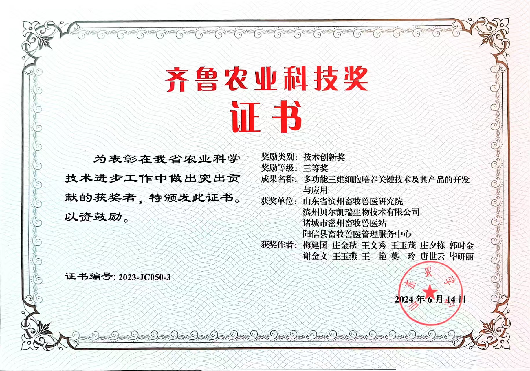 齊魯農(nóng)業(yè)科技獎(jiǎng)獎(jiǎng)勵(lì)證書(shū)